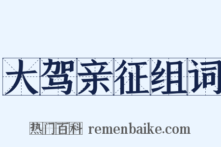 大驾亲征组词是什么意思的图片